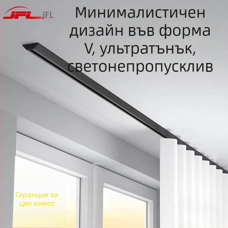 JFL-V01 Ултра тънка алуминиева завесна релса, скрита V-образна конструкция, лек лукс за окачване, с уплътнение, ролка и лепило