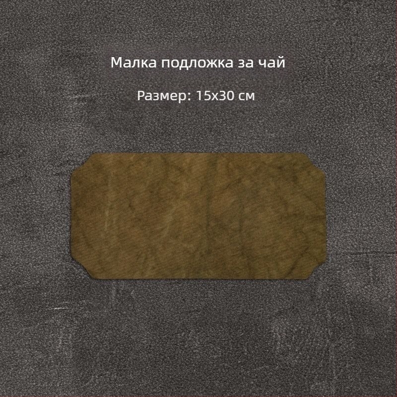 Чайна подложка за церемония, платно и лен, ръчно изработена, двуслойна, водоустойчива