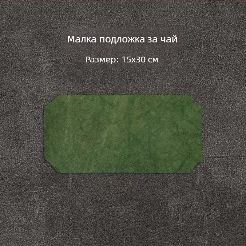 Чайна подложка за церемония, платно и лен, ръчно изработена, двуслойна, водоустойчива