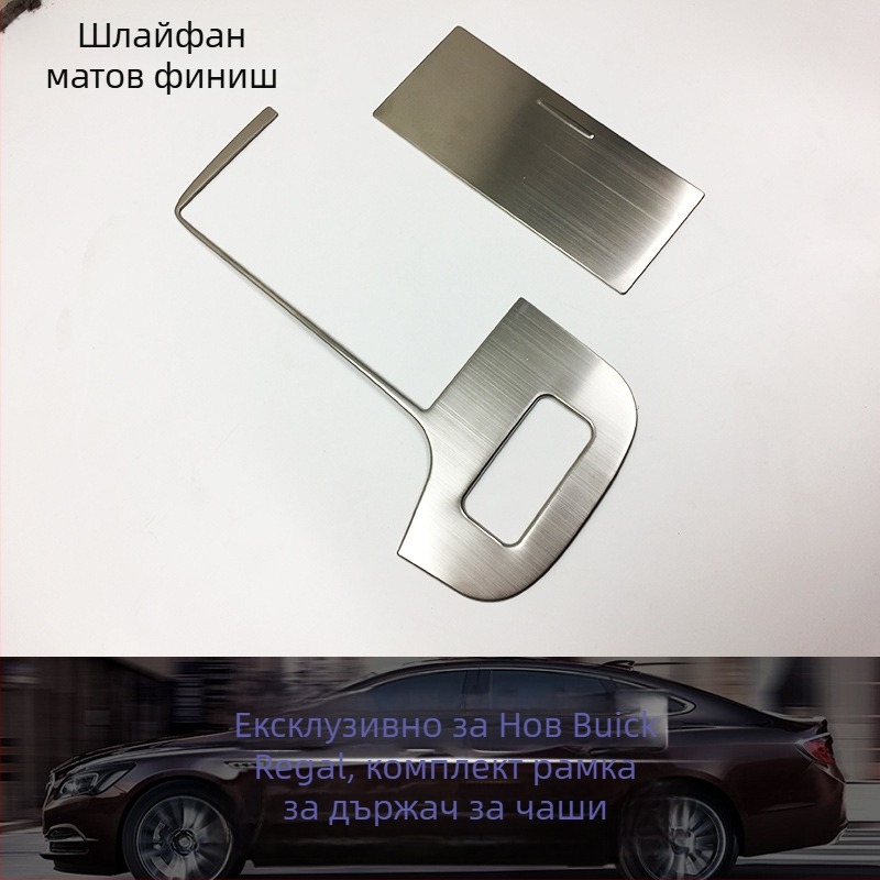 Метален декоративен кант за централния панел и държача за вода Buick Regal 2016–2022; марка Just Right; код на продукта Lacrosse water cup trim