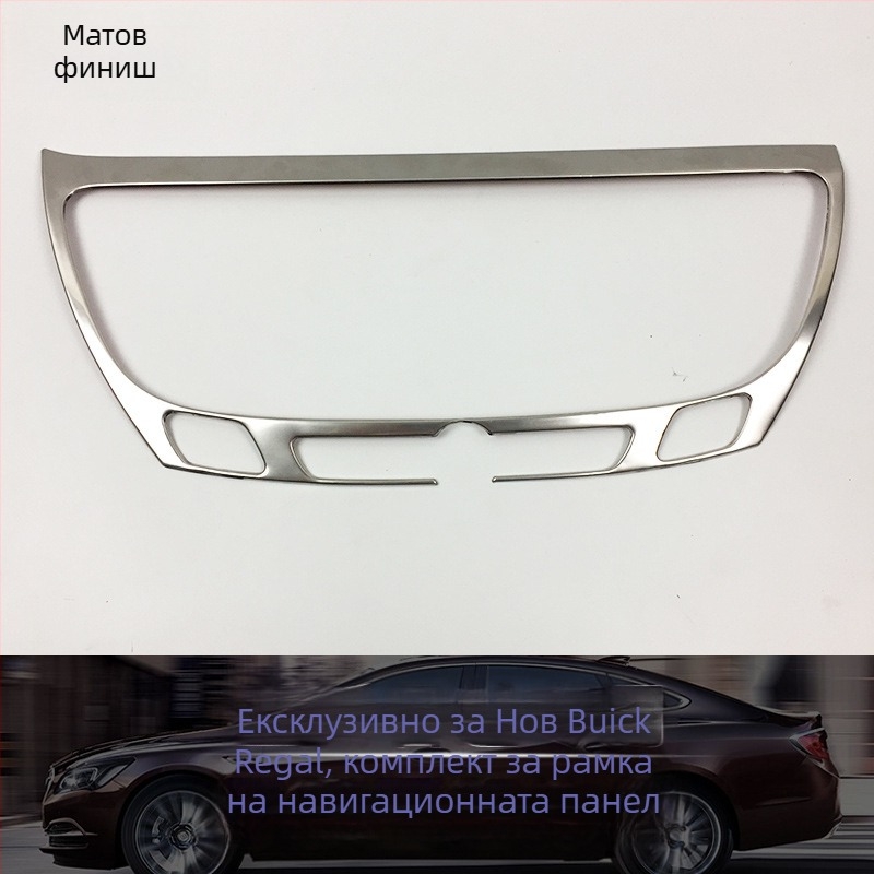 Метален декоративен кант за централния панел и държача за вода Buick Regal 2016–2022; марка Just Right; код на продукта Lacrosse water cup trim