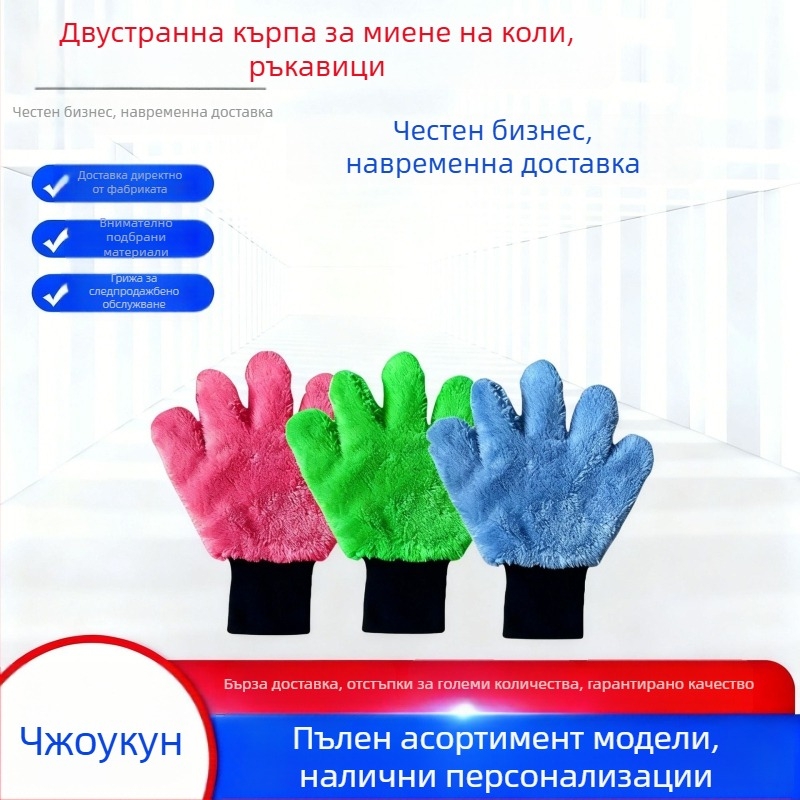 Ръкавица за измиване на автомобили, двустранно плюшена, дизайн меча лапа, микрофибър, не уврежда боята, усилена, с възможност за персонализация
