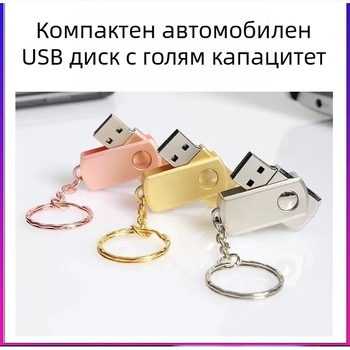 Автомобилен USB флаш драйв MP3 — модел 411, памет 128 милиона, MP3 възпроизвеждане