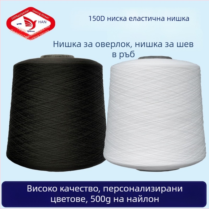 Yihan Copy Edge Line шевна нишка, 150D еластична полиестерна нишка, за ръкавици, домашни текстили, облекло и завеси