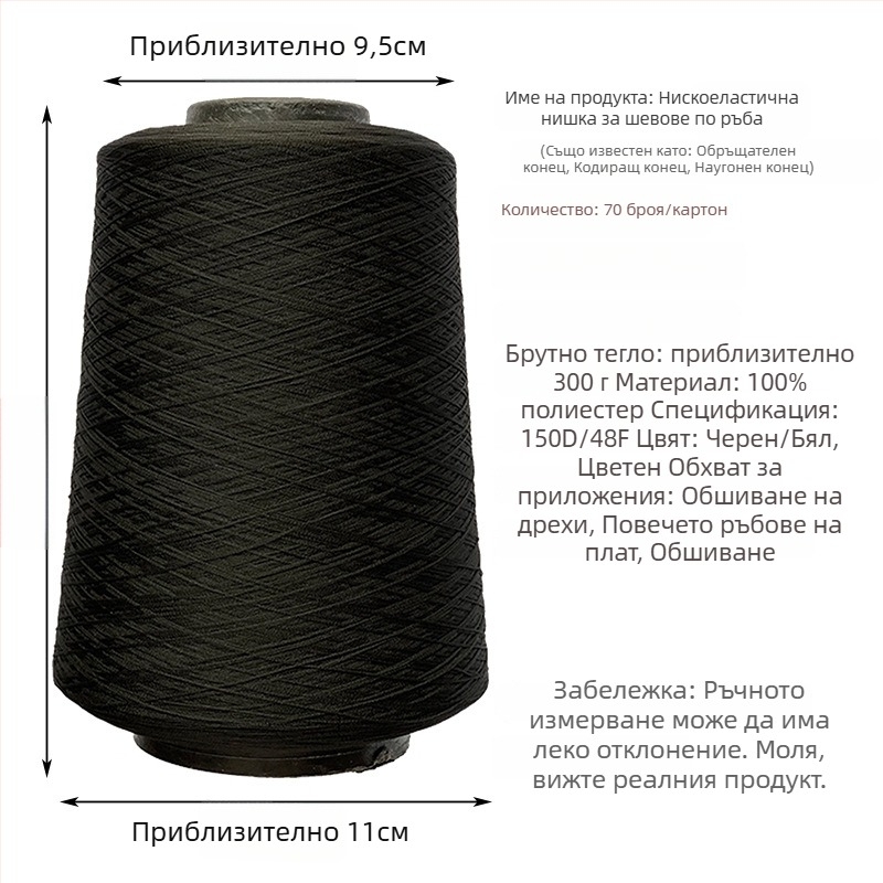 Yihan Copy Edge Line шевна нишка, 150D еластична полиестерна нишка, за ръкавици, домашни текстили, облекло и завеси
