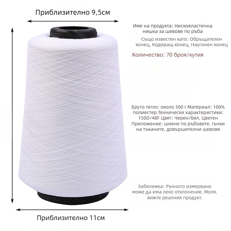 Yihan Copy Edge Line шевна нишка, 150D еластична полиестерна нишка, за ръкавици, домашни текстили, облекло и завеси