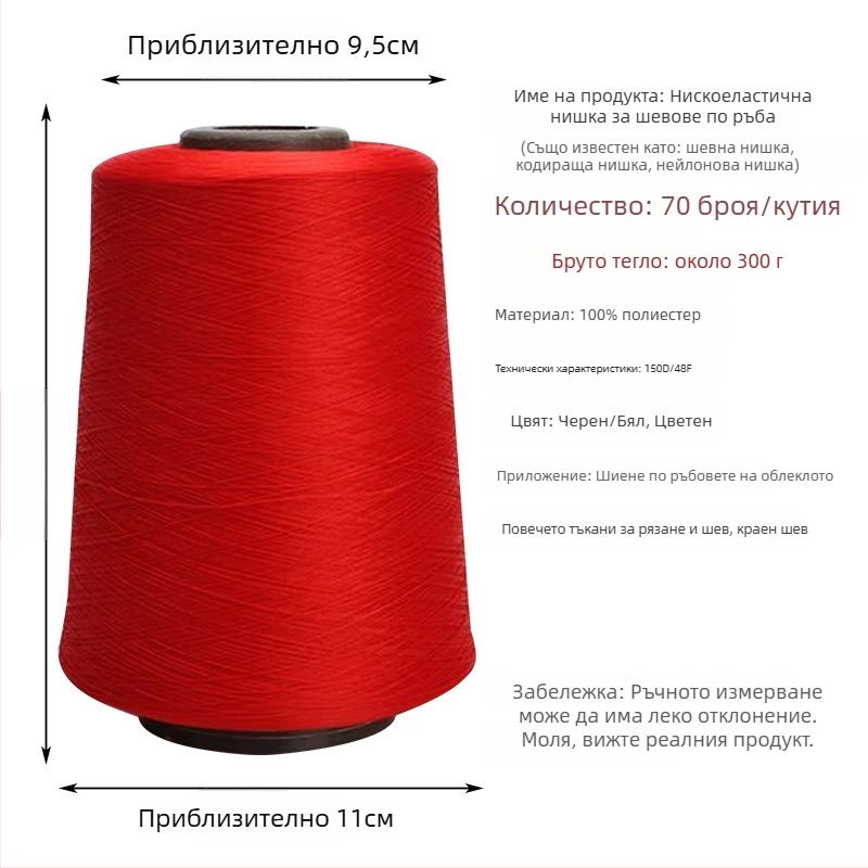 Yihan Copy Edge Line шевна нишка, 150D еластична полиестерна нишка, за ръкавици, домашни текстили, облекло и завеси