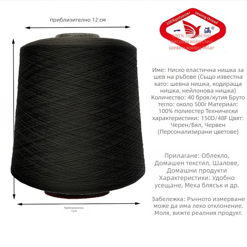 Yihan Copy Edge Line шевна нишка, 150D еластична полиестерна нишка, за ръкавици, домашни текстили, облекло и завеси