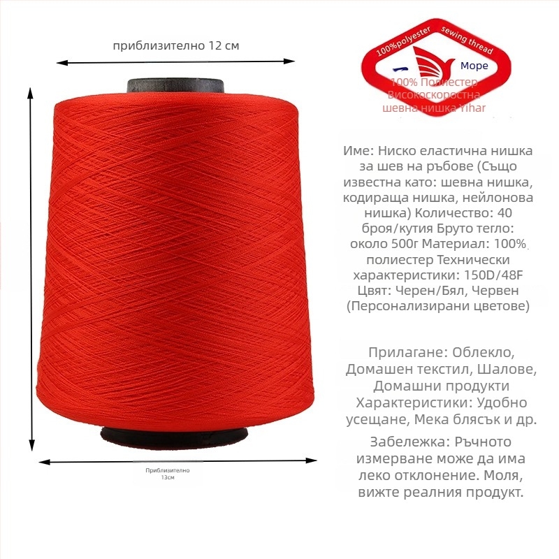 Yihan Copy Edge Line шевна нишка, 150D еластична полиестерна нишка, за ръкавици, домашни текстили, облекло и завеси