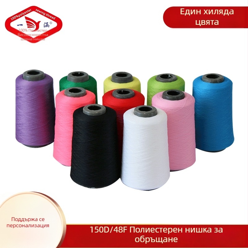 Yihan Copy Edge Line шевна нишка, 150D еластична полиестерна нишка, за ръкавици, домашни текстили, облекло и завеси