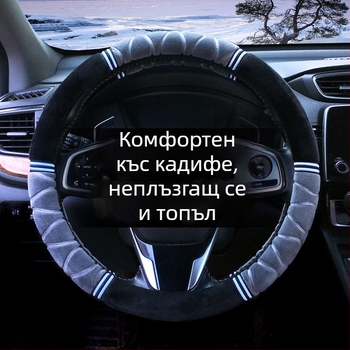 Покривка за волан от плюш, всесезонна, спортен стил, монтаж за специален автомобил
