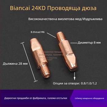 Аксесоари за газово заваряване: защитна дюза, капак за дюза, седалка за дюза за свързващ прът, ъглов адаптер; медно покритие; заваряване на различни метали