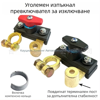 Удължителен кабел за положителния полюс на автомобилна батерия с високодействащ главен ножов превключвател, дължина 125 мм