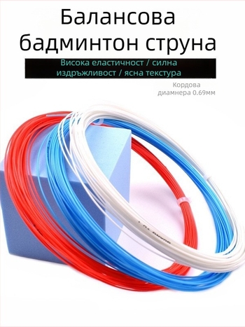 Струна за ракета за бадминтон Guangyu — високопрочна найлонова прежда, подходяща за бадминтон и тенис на маса