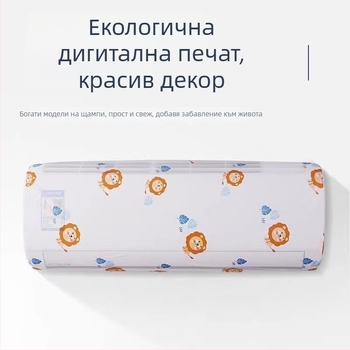 Калъф за климатик, минималистичен стил, универсален прахозащитен капак
