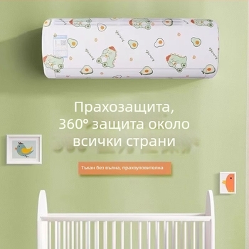 Калъф за климатик, минималистичен стил, универсален прахозащитен капак