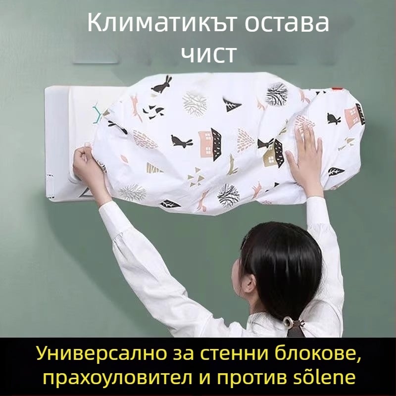 Калъф за климатик, минималистичен стил, универсален прахозащитен капак