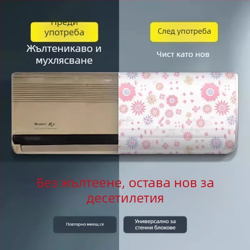 Калъф за климатик, минималистичен стил, универсален прахозащитен капак