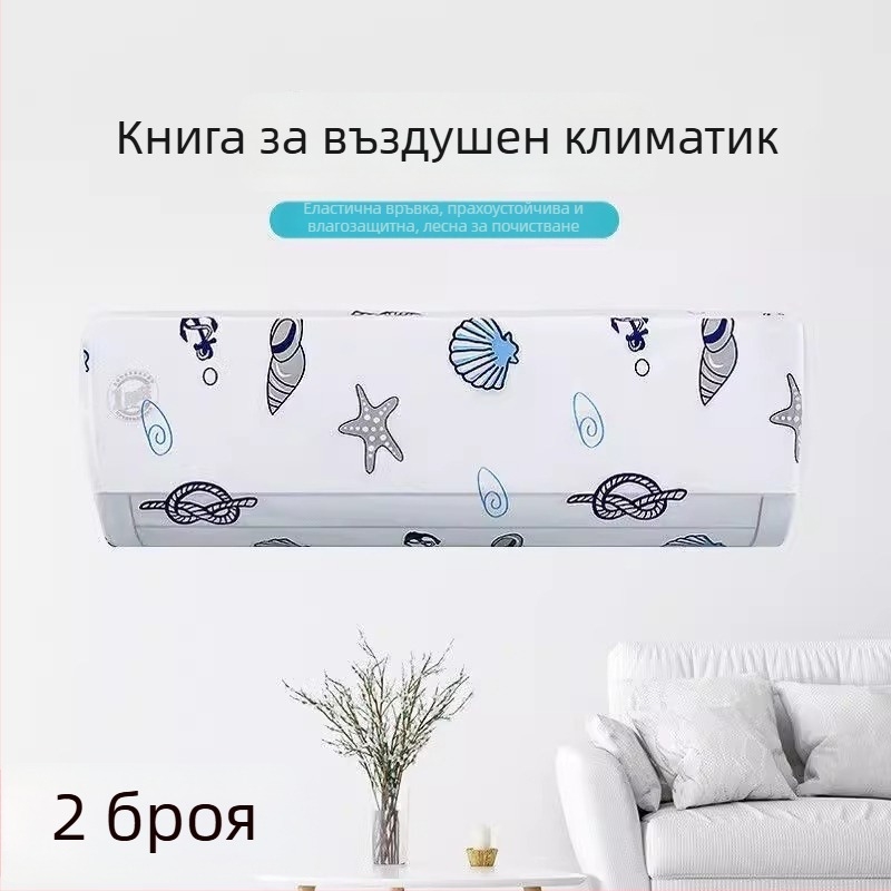 Калъф за климатик, минималистичен стил, универсален прахозащитен капак
