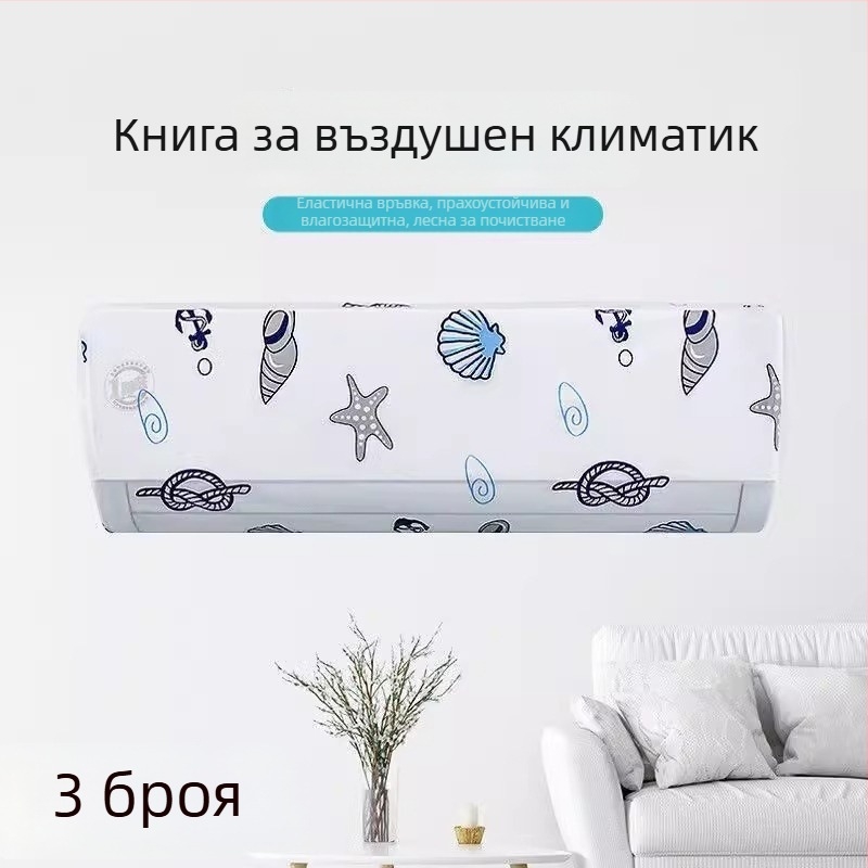 Калъф за климатик, минималистичен стил, универсален прахозащитен капак