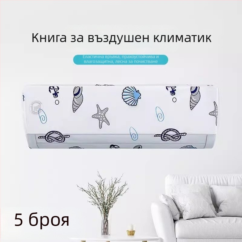 Калъф за климатик, минималистичен стил, универсален прахозащитен капак