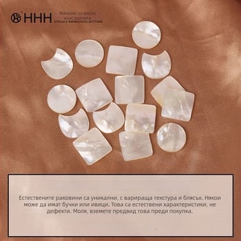 HHH FOR YOU Магнитно безшевно копче от естествена черупка за облекло - фиксирано невидимо, за пижами, тениски, ризи, жилетки и пуловери