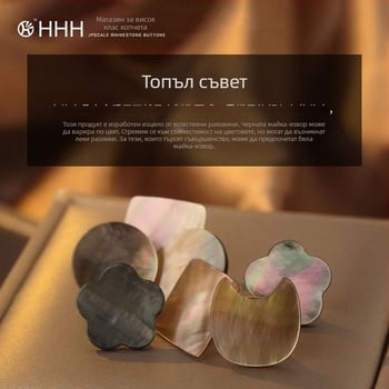 HHH FOR YOU Магнитно безшевно копче от естествена черупка за облекло - фиксирано невидимо, за пижами, тениски, ризи, жилетки и пуловери