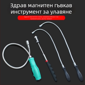 Магнитна всмукваща пръчка – гъвкава, за домашна употреба, формат метричен и империален, 1 бр.