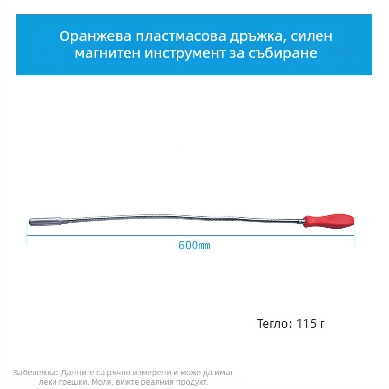 Магнитна всмукваща пръчка – гъвкава, за домашна употреба, формат метричен и империален, 1 бр.