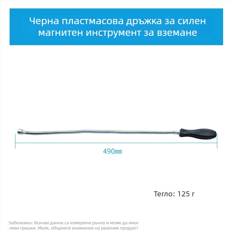 Магнитна всмукваща пръчка – гъвкава, за домашна употреба, формат метричен и империален, 1 бр.