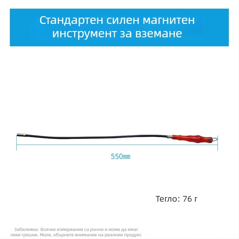 Магнитна всмукваща пръчка – гъвкава, за домашна употреба, формат метричен и империален, 1 бр.