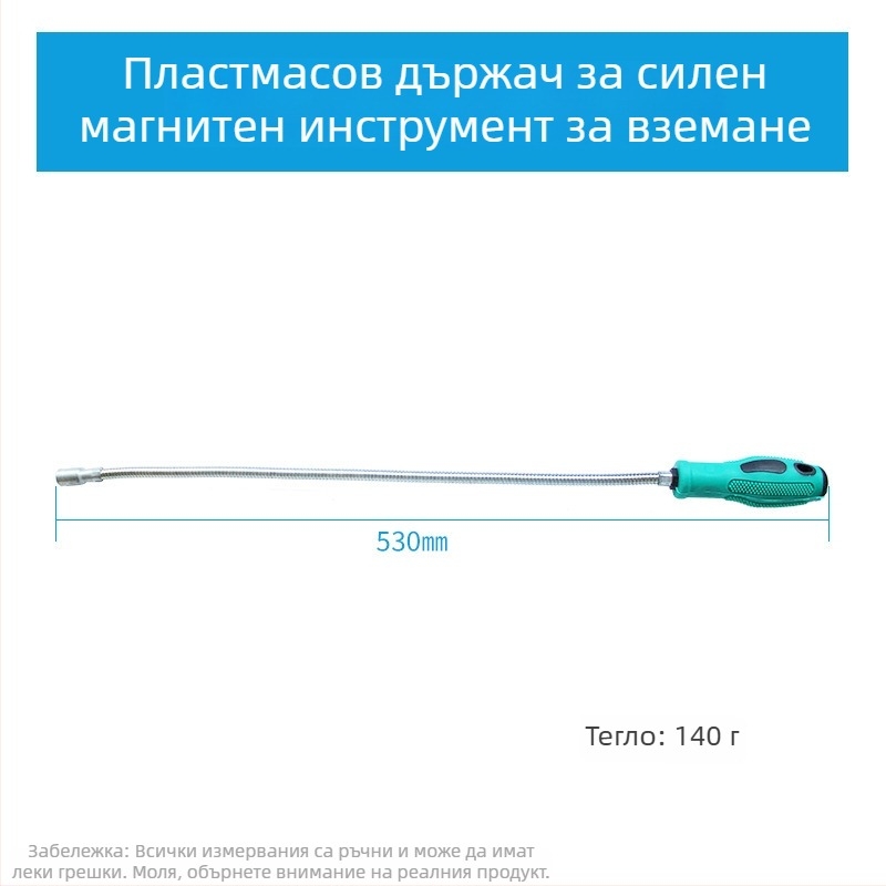Магнитна всмукваща пръчка – гъвкава, за домашна употреба, формат метричен и империален, 1 бр.