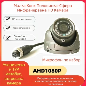 Автомобилна инфрачервена полусферична камера за четириканално наблюдение (1080P, AHD, 12-24V, 90° регулираем ъгъл, ABS корпус)