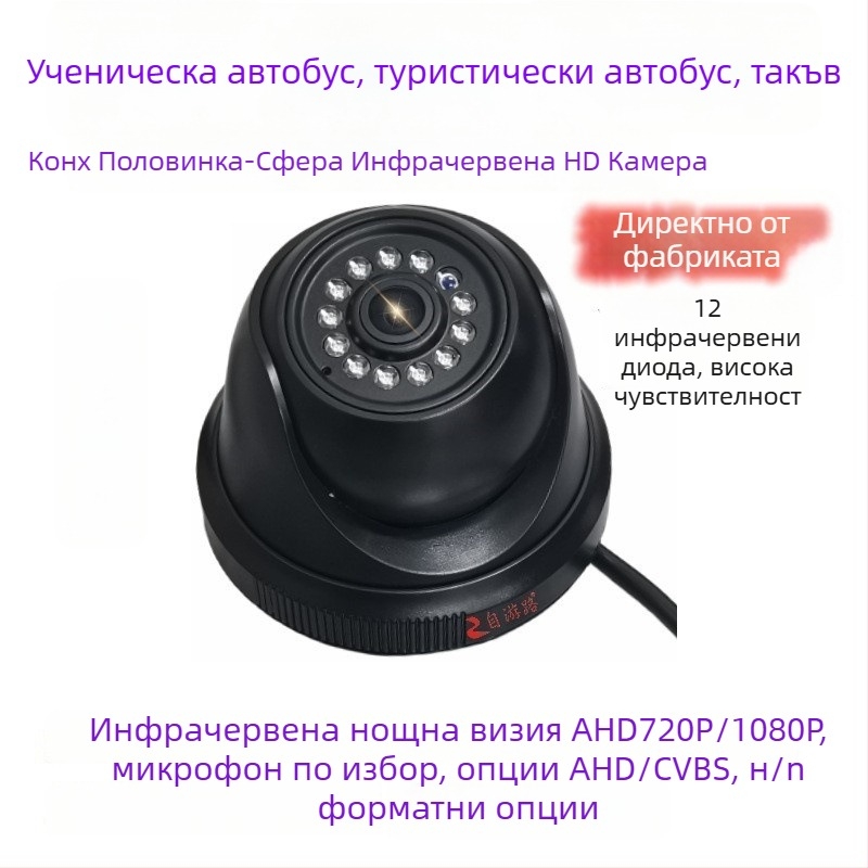 Автомобилна инфрачервена полусферична камера за четириканално наблюдение (1080P, AHD, 12-24V, 90° регулираем ъгъл, ABS корпус)