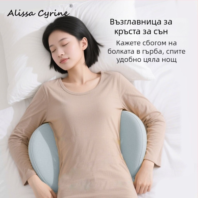 Поясна възглавница с паметна пяна за спане в леглото и автомобил, универсална съвместимост, минималистичен дизайн, умерена дишаемост