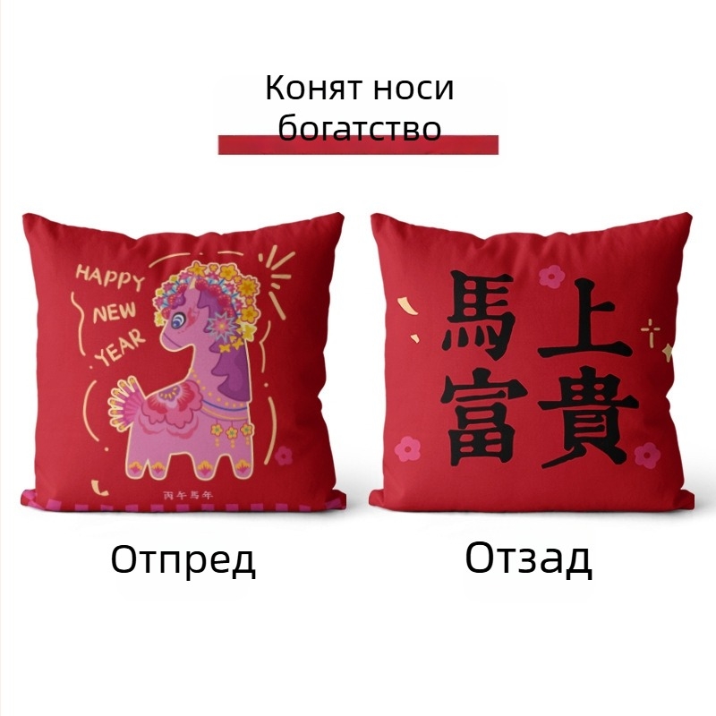 Червена калъфка за възглавница за всекидневна със мотив пари и година на коня, 2026