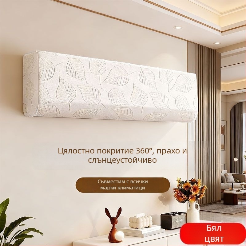 Полиестерово прахозащитно покривало за климатик, универсално, персонализируемо