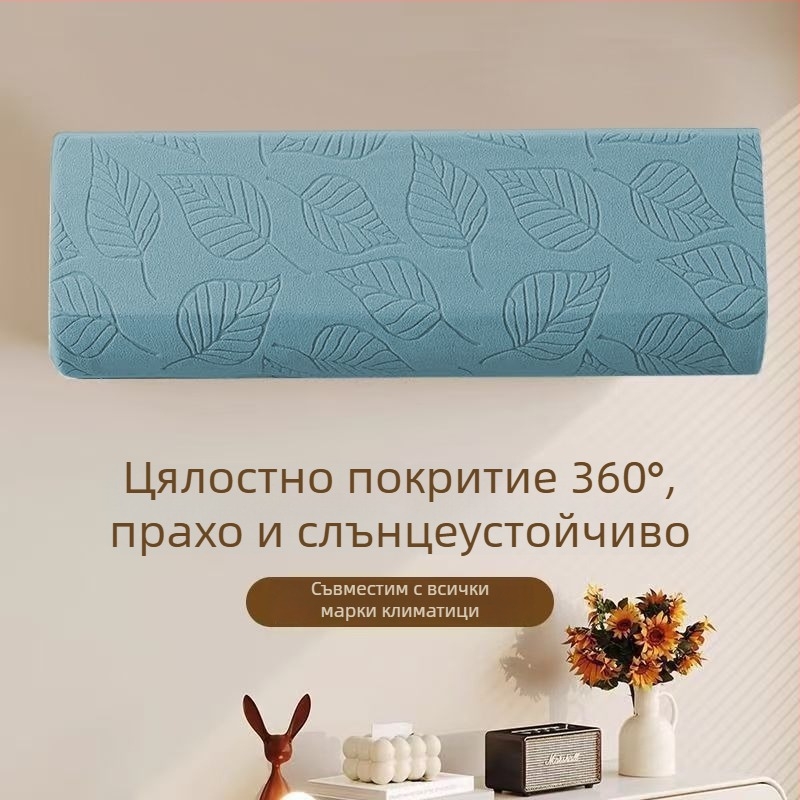 Полиестерово прахозащитно покривало за климатик, универсално, персонализируемо