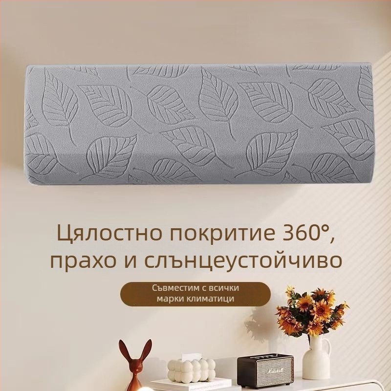 Полиестерово прахозащитно покривало за климатик, универсално, персонализируемо