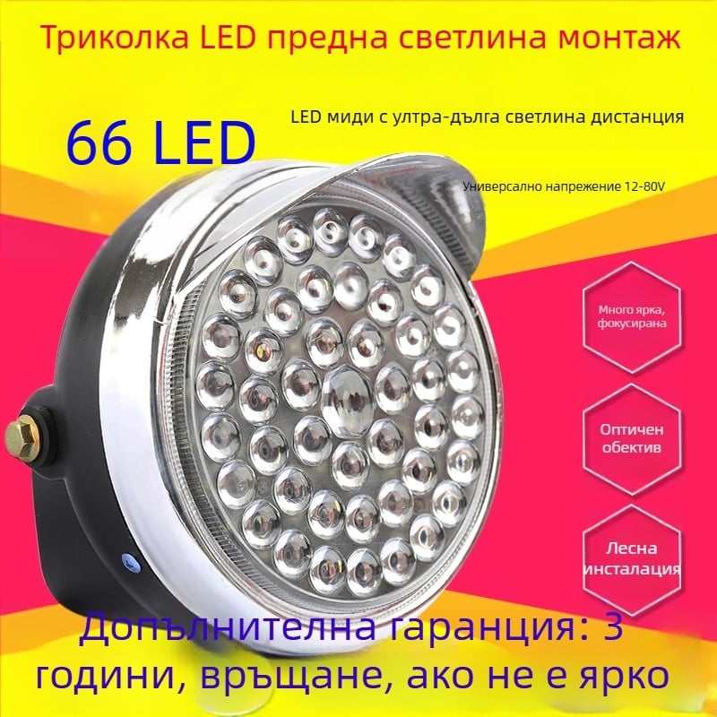 LED фар за електрическа триколка – супер ярък преден LED фар, съвместим с 12V/48V/60V