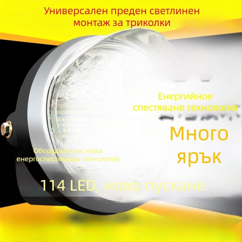 LED фар за електрическа триколка – супер ярък преден LED фар, съвместим с 12V/48V/60V