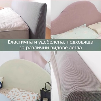 Калъф за таблата на леглото, меко подплатен, еластичен универсален пасващ, полиестер, прахоустойчив