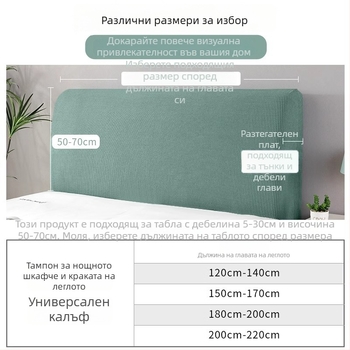 Калъф за таблата на леглото, меко подплатен, еластичен универсален пасващ, полиестер, прахоустойчив