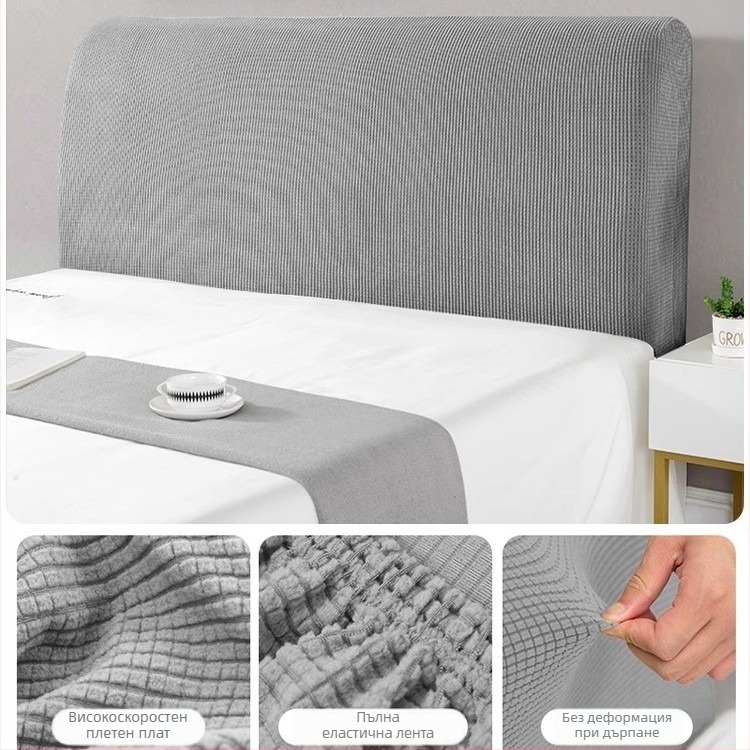 Калъф за таблата на леглото, меко подплатен, еластичен универсален пасващ, полиестер, прахоустойчив