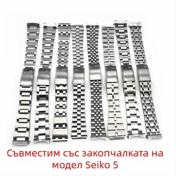 Заместваща стоманена каишка за часовник за серия Seiko 5 с аркови краища — Happy watch strap