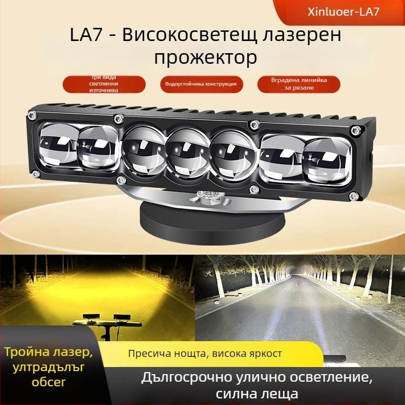 Автомобилен LED лазерен прожектор – 100W LED, 12-60V, модел LA7, алуминиева сплав, подходящ за повечето автомобили и камиони