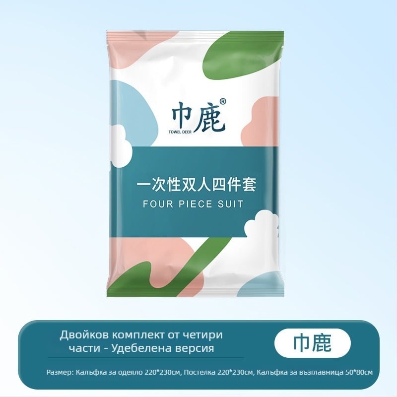 Пътуващ еднократен комплект спално бельо – четиричленен комплект, SMS материал, покривка за завивка и калъф за възглавница