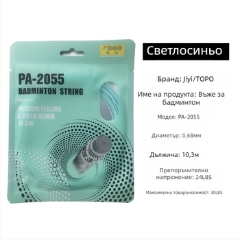 Струна за ракета за бадминтон, нейлоново влакно, 0.68 mm, PA-2055, висока еластичност, TOPO колекция