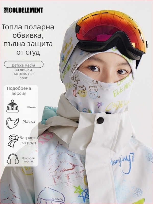 Детска зимна маска за ски – топла, ветроустойчива и устойчива на студ