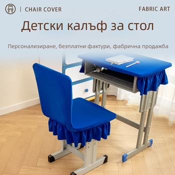 Покривало за ученически стол – едночастово еластично, полиестер, прост и модерен стил